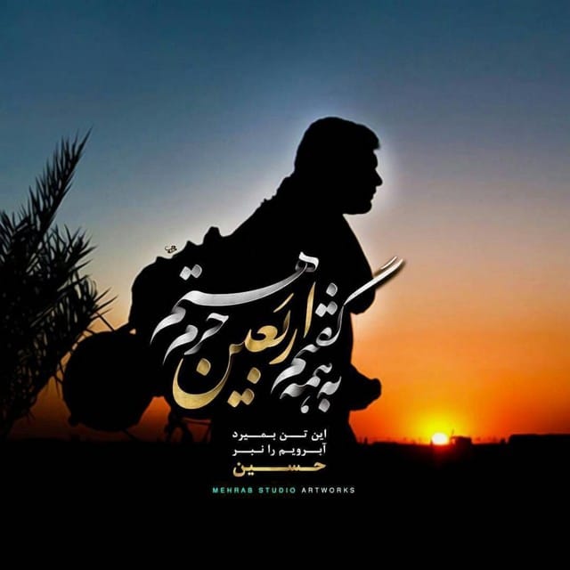 عکس نوشته اربعین و پیاده روی