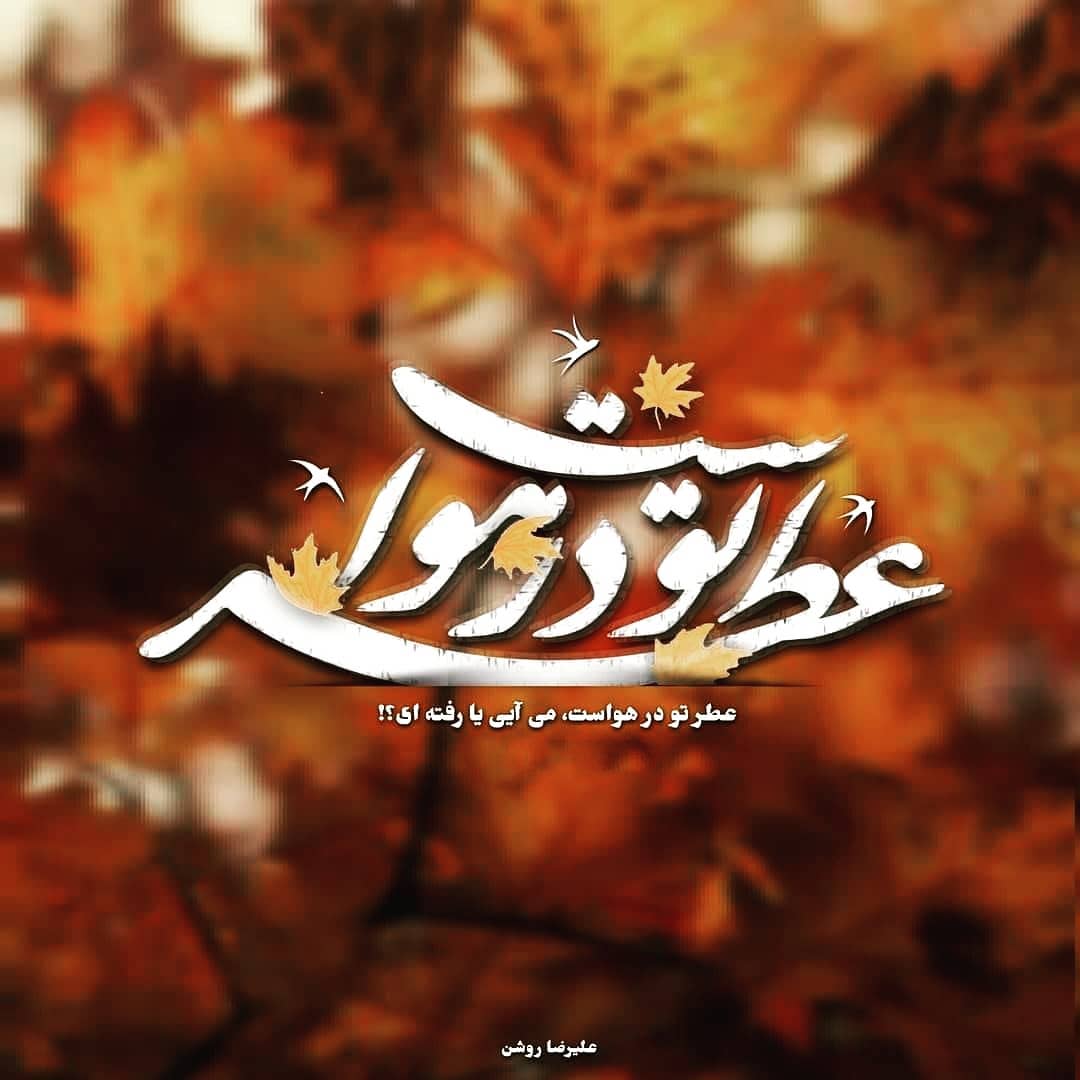 عکس نوشته پاییزی دوستت دارم