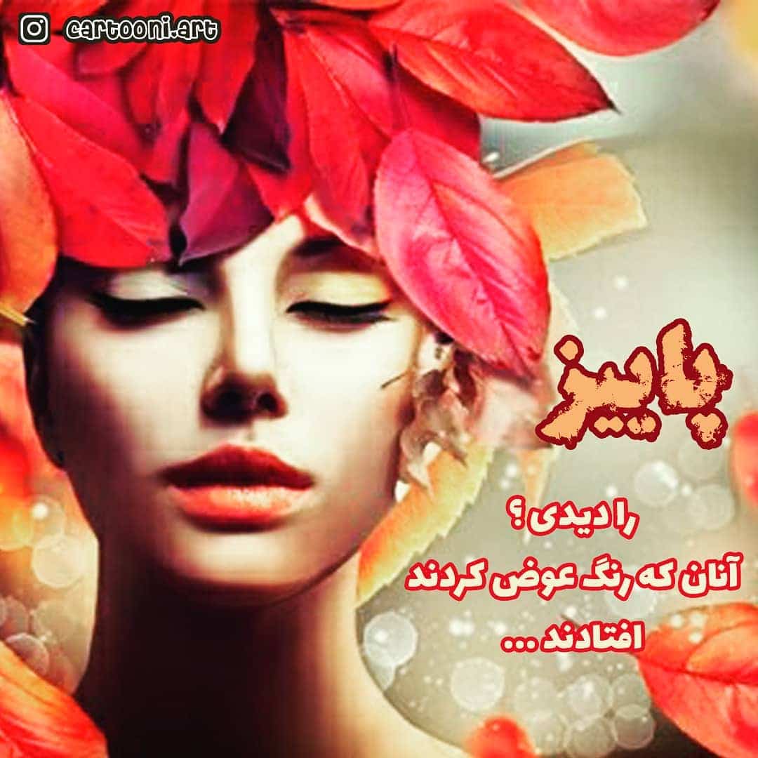 عکس نوشته پاییزی 99