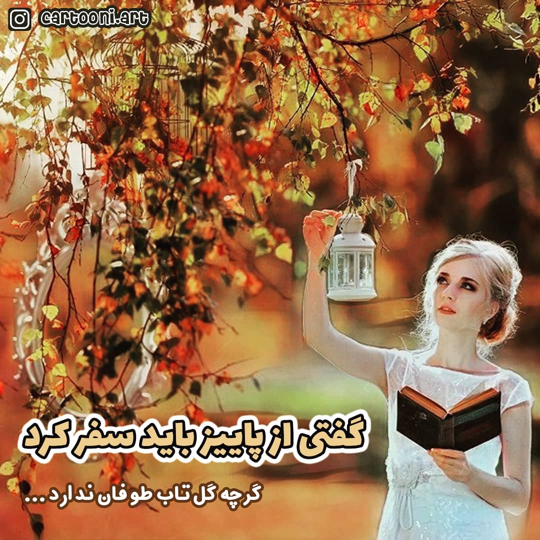 عکس نوشته پاییزی دخترونه جدید