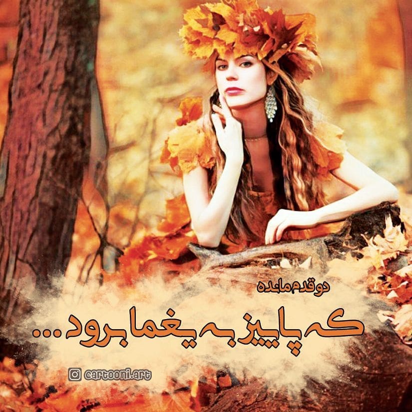 عکس نوشته پاییزی لاکچری