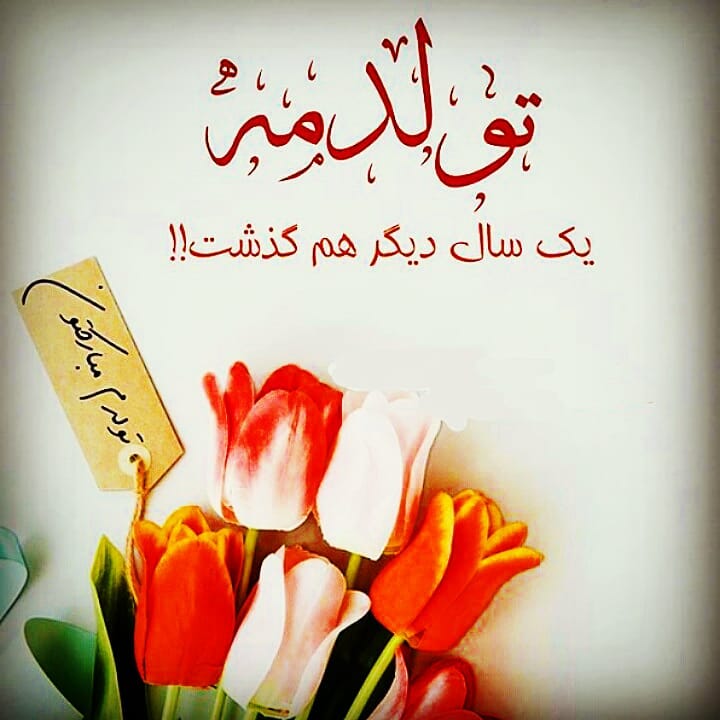 متن تولد خودم خاص