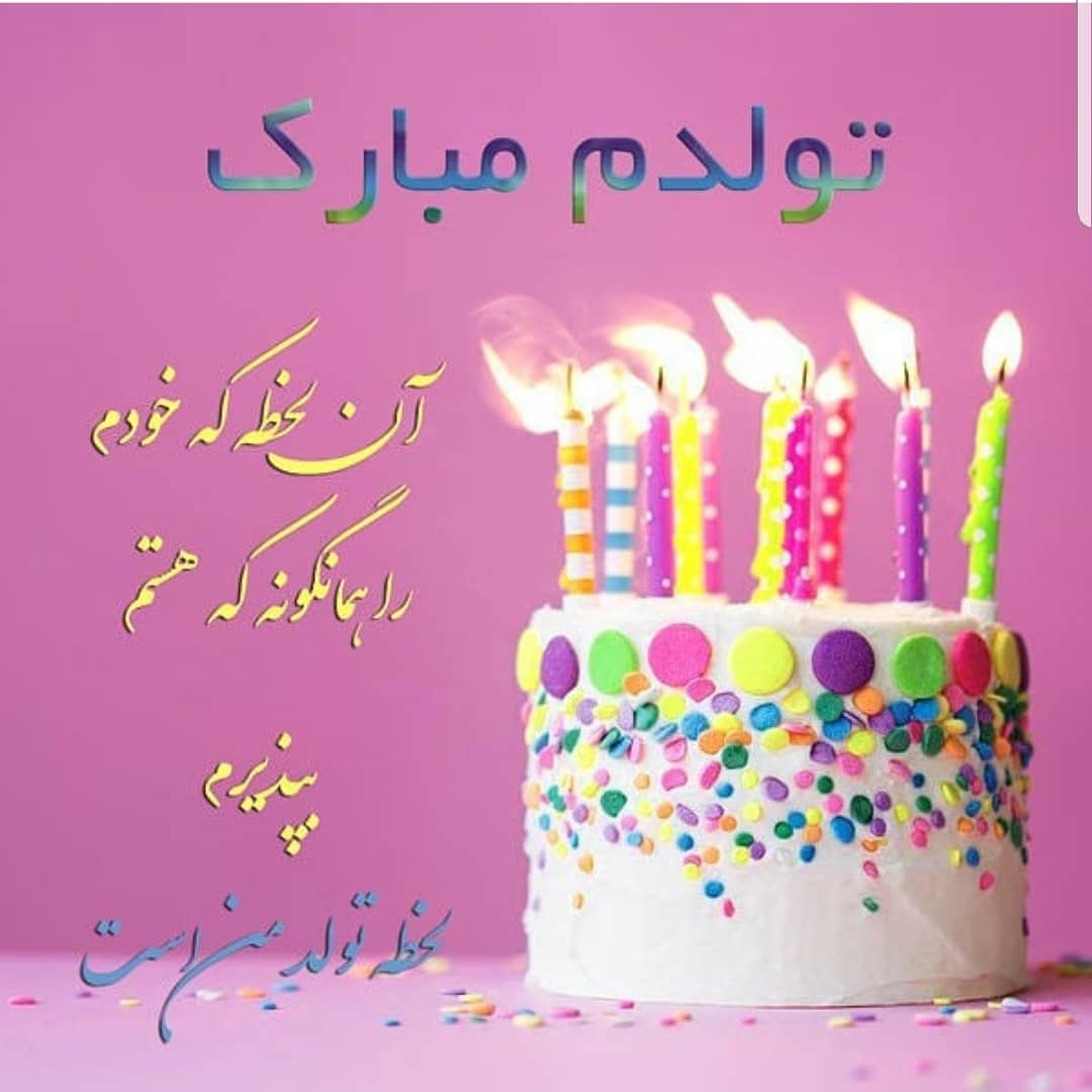 متن تولد خودم زیبا