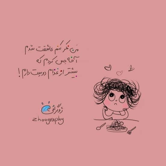 عکس نوشته دخترانه با مزه و طنز