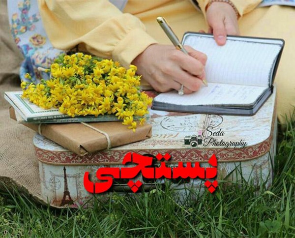 داستان کوتاه عاشقانه پستچی