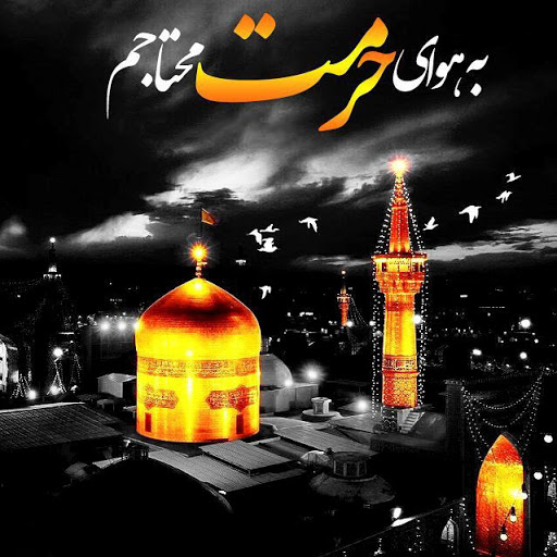 گلچین متن زیبا در مورد امام رضا و زائران