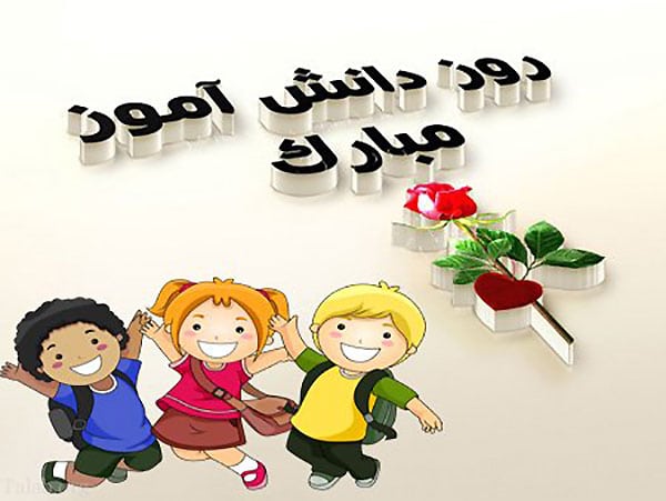 انشا روز دانش آموز 13 آبان
