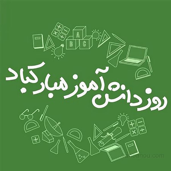 عکس نوشته های جدید روز دانش آموز
