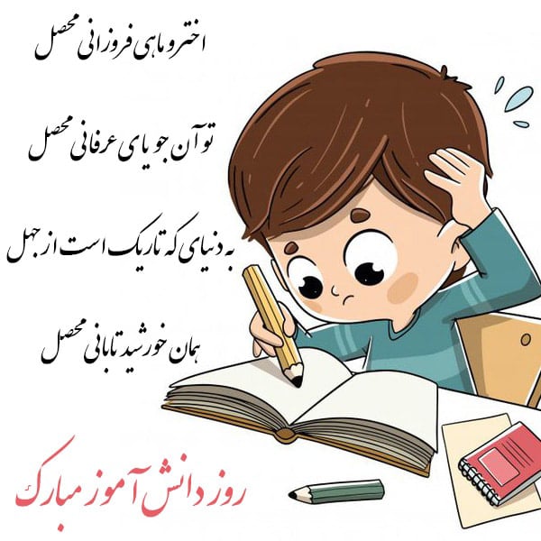 عکس پروفایل روز دانش آموز مبارک