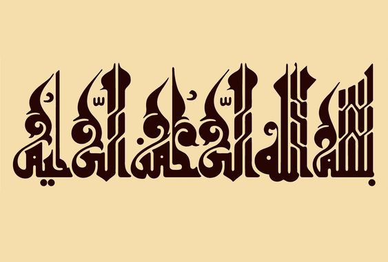 عکس بسم الله الرحمن الرحیم ساده