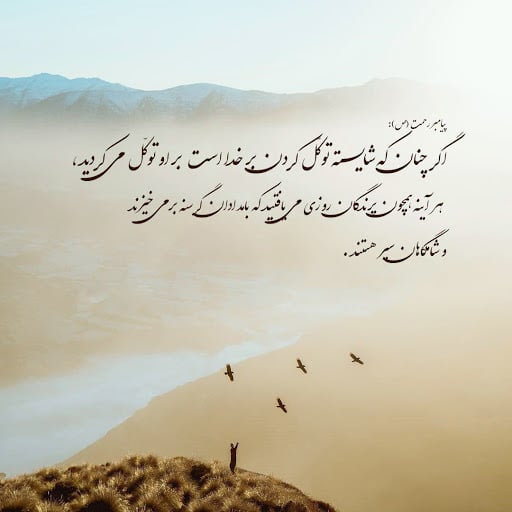 متن در مورد توکل به خدا
