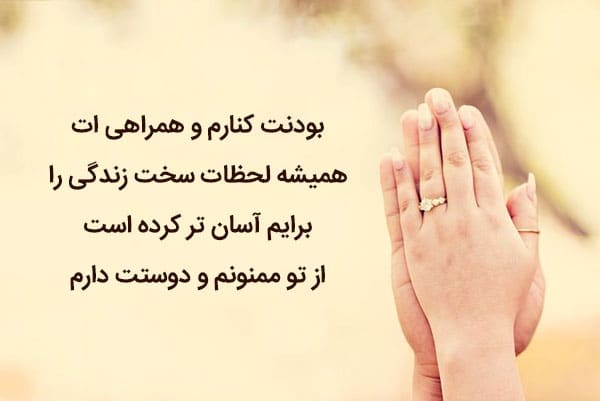 بهترین متن عاشقانه برای تشکر از همسر