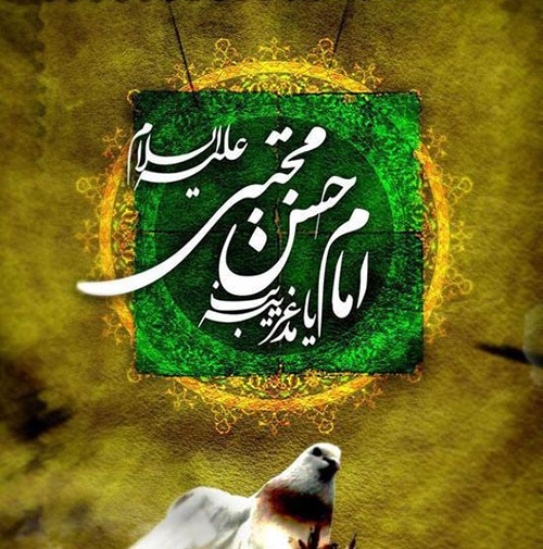 عکس نوشته شهادت امام حسن مجتبی برای پروفایل