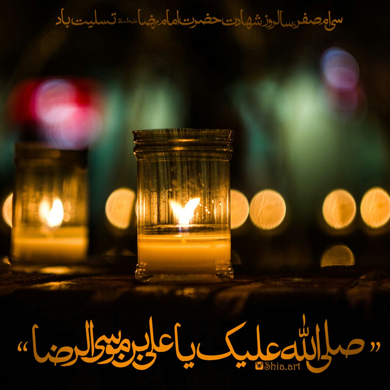 متن شهادت امام رضا علیه السلام کوتاه