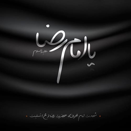 مجموعه اس ام اس شهادت امام رضا (ع) ۹۹