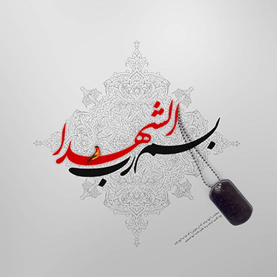 تک بیت در مورد شهدا