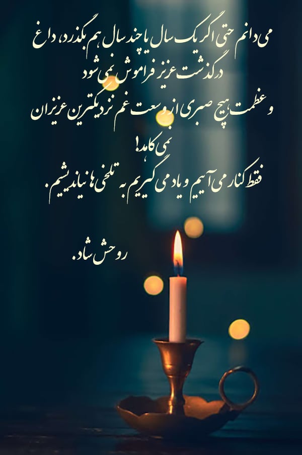 متن سالگرد فوت پدر