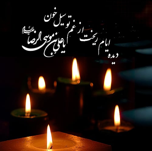 عکس نوشته شهادت امام رضا ساده و جدید
