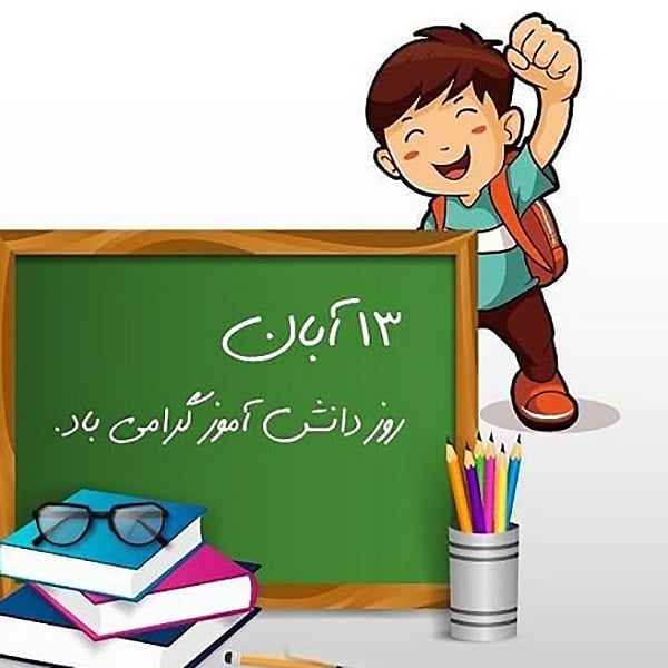 عکس پروفایل 13 آبان