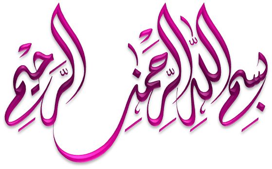 عکس بسم الله الرحمن الرحیم رنگی زیبا برای پاورپوینت