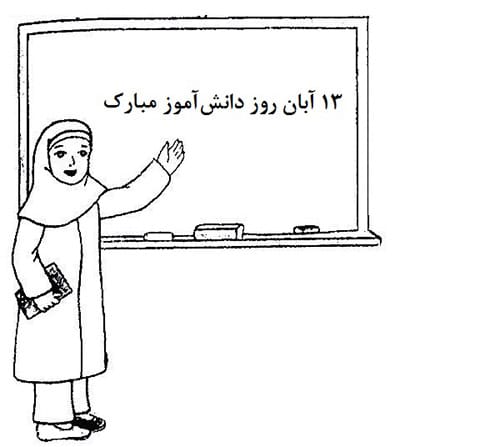 نقاشی روز دانش آموز دخترانه