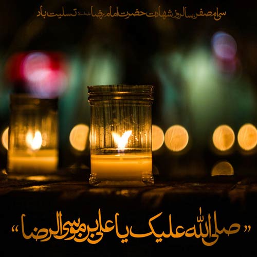 عکس نوشته زیبا و هنری برای شهادت امام رضا