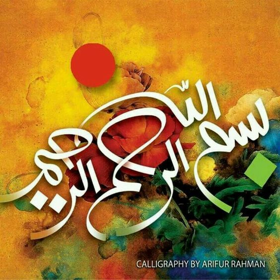 عکس بسم الله الرحمن الرحیم رنگی زیبا برای پاورپوینت و ورد