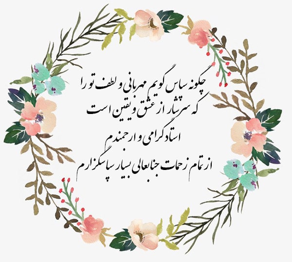 متن تقدیر و تشکر از استاد و معلم(شعر و جملات تشکرآمیز رسمی از استادان)