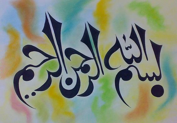 عکس بسم الله الرحمن الرحیم ساده برای تحقیق