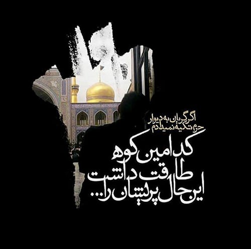 عکس نوشته شهادت امام رضا تسلیت