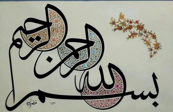عکس بسم الله الرحمن الرحیم خوشگل