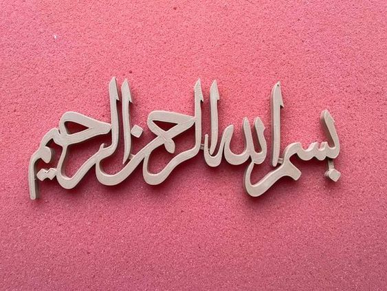 عکس بسم الله الرحمن الرحیم ساده برای تحقیق