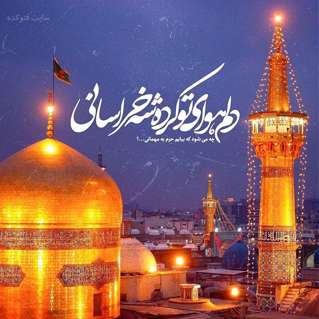 گلچین متن زیبا در مورد امام رضا