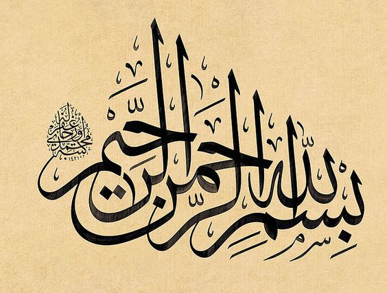 عکس بسم الله الرحمن الرحیم زیبا