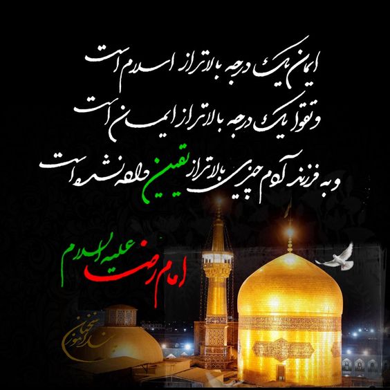 متن شهادت امام رضا علیه السلام
