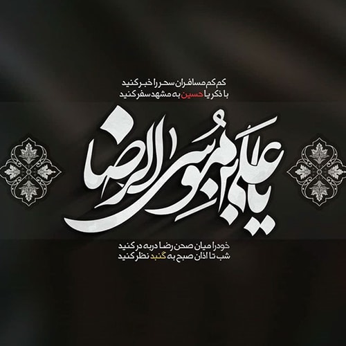 عکس نوشته شهادت امام رضا جدید
