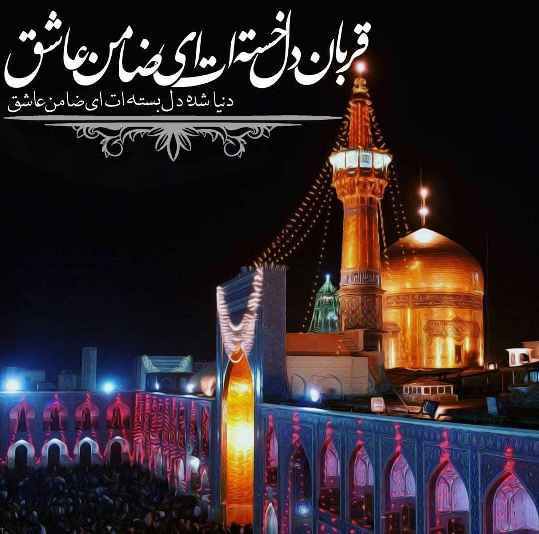 زیباترین شعر شهادت امام رضا (ع)