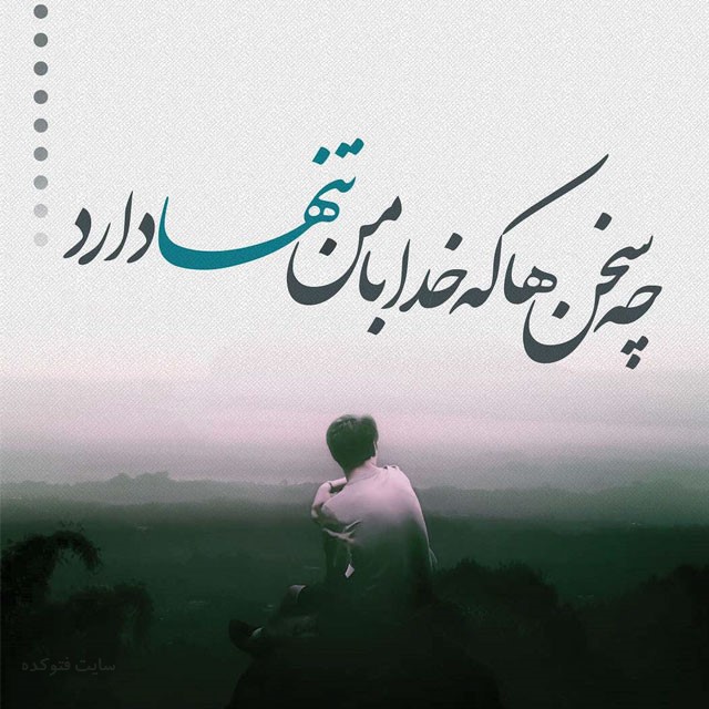 تک بیتی غمگین جدایی زیبا