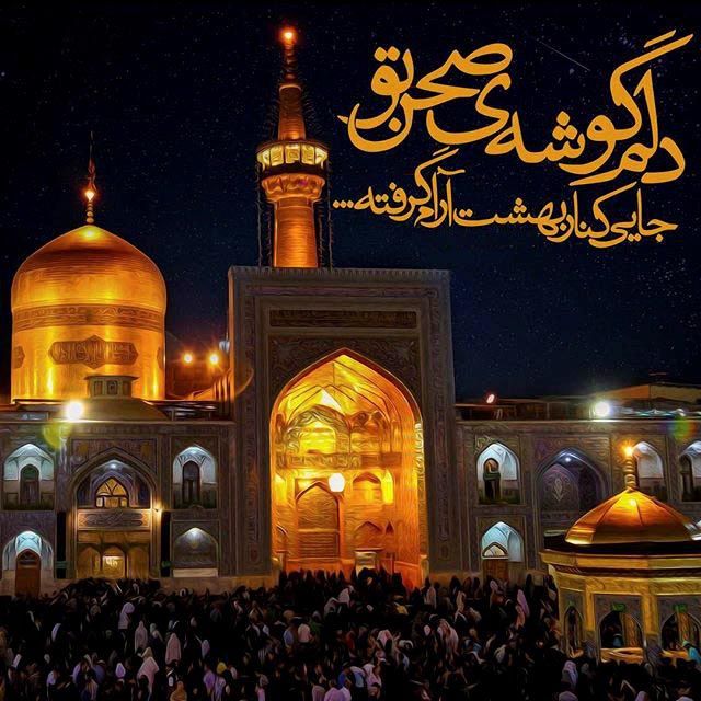 متن زیبا در مورد امام رضا (شعر و متن ادبی در مورد امام رضا)