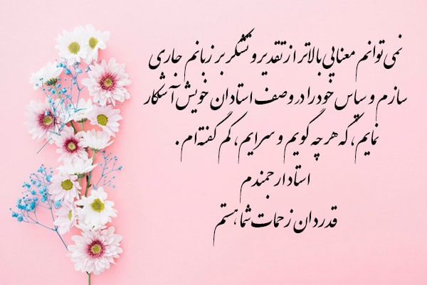 متن تقدیر و تشکر از استادان
