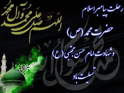 عکس پروفایل رحلت پیامبر و شهادت امام حسن مجتبی (ع) زیبا