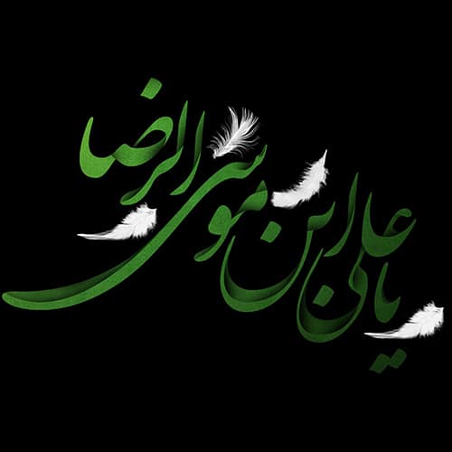 عکس نوشته شهادت امام رضا علیه السلام