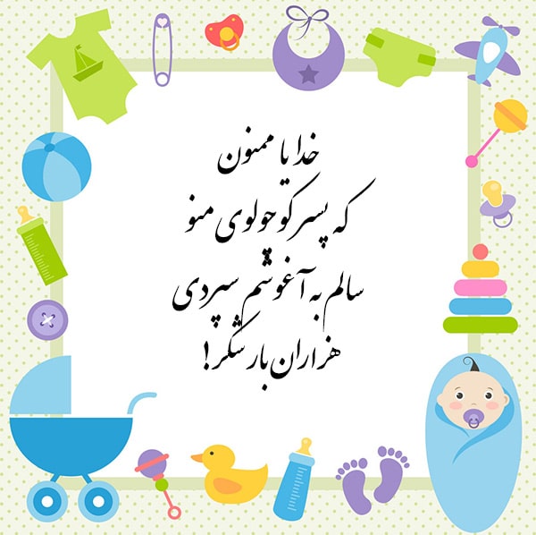 متن تشکر از خدا بابت فرزند پسر