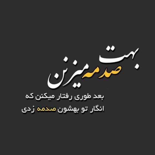 تک بیتی کنایه آمیز با لحنی گله مند