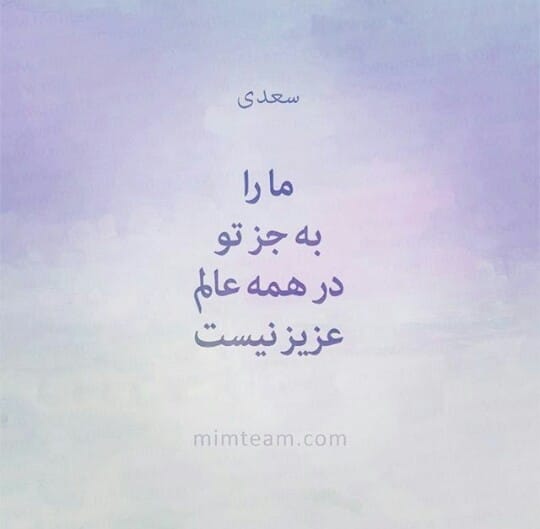 زیباترین تک بیتی سعدی