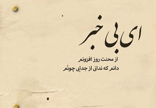 تک بیتی غمگین تنهایی و عاشقی