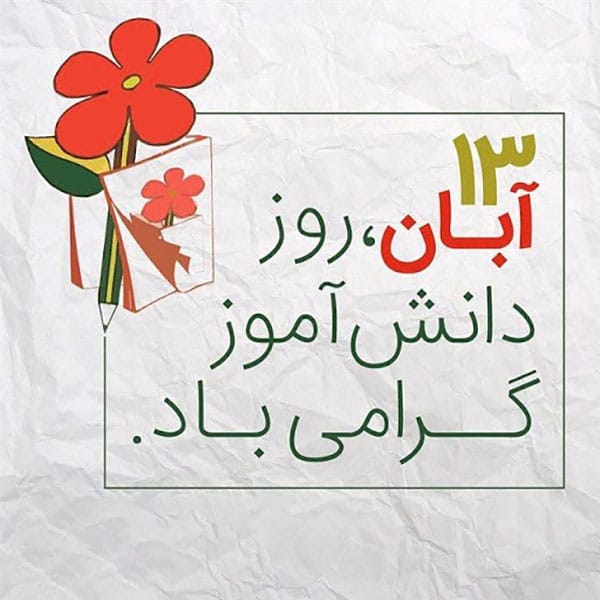 انشا روز دانش آموز پایه ابتدایی