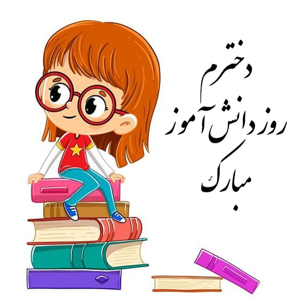 عکس پروفایل تبریک روز دانش آموز