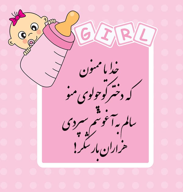 متن تشکر از خدا بابت فرزند دختر
