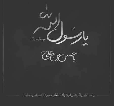 عکس پروفایل رحلت پیامبر و شهادت امام حسن